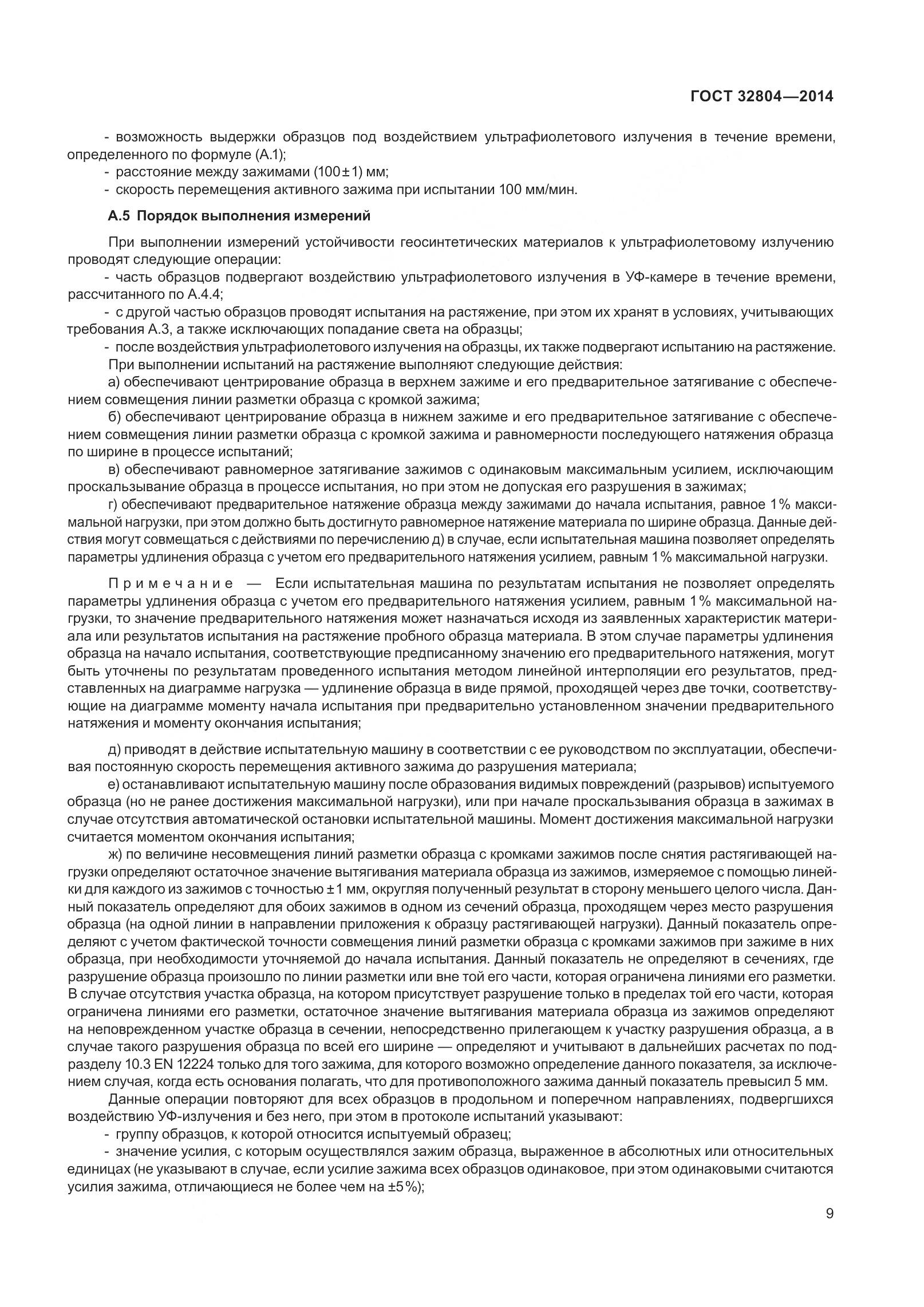 ГОСТ 32804-2014, страница 14