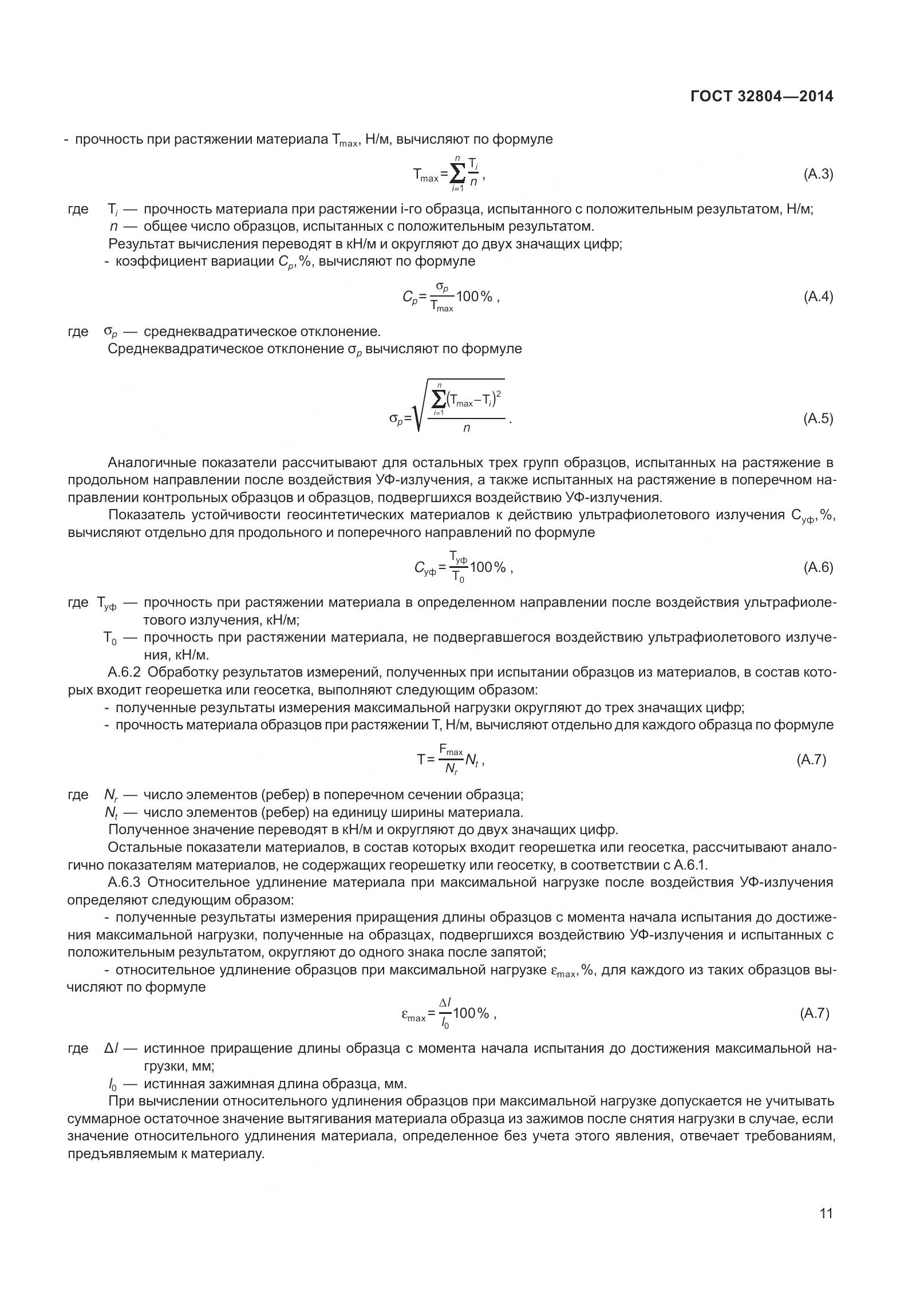 ГОСТ 32804-2014, страница 16