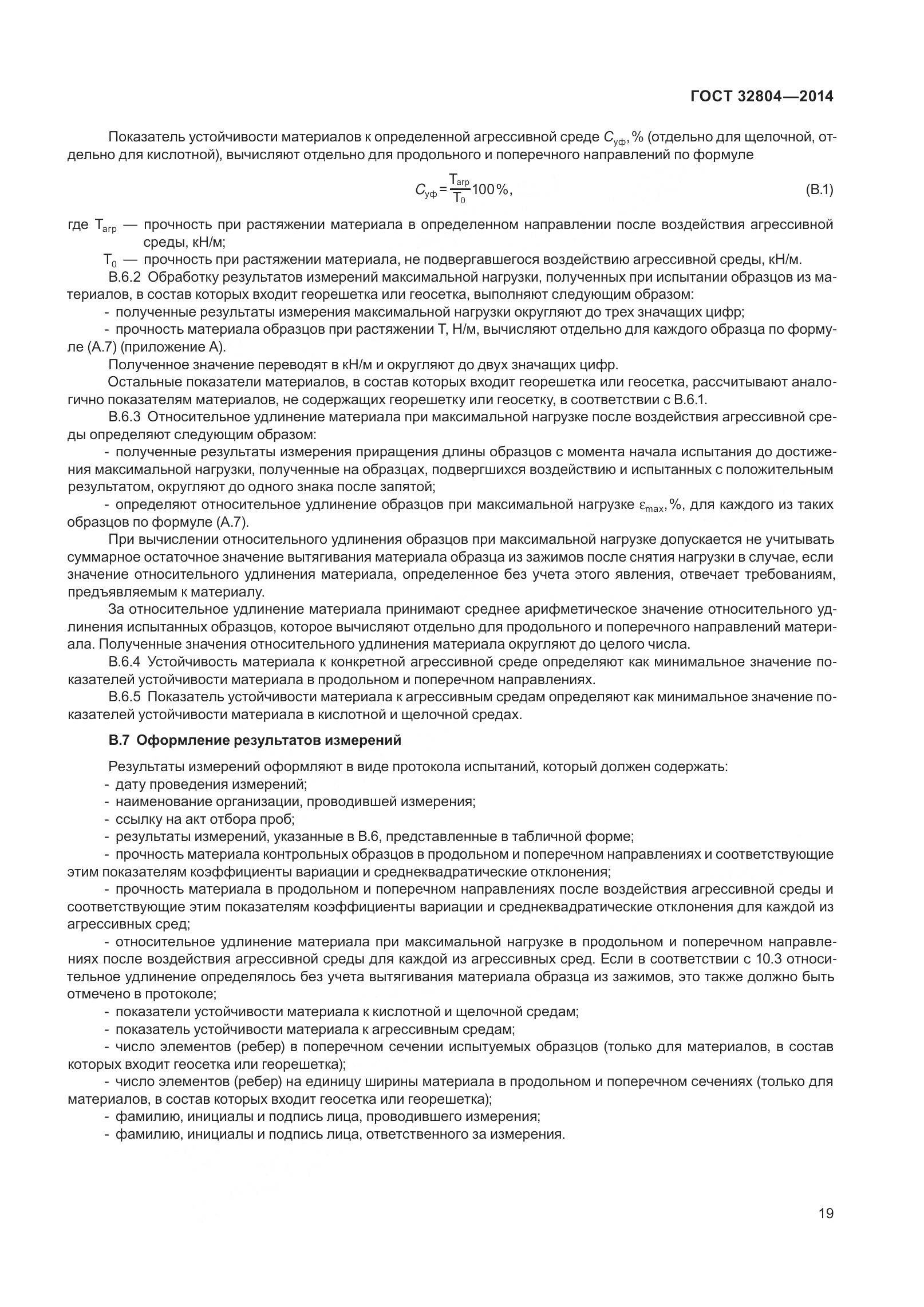 ГОСТ 32804-2014, страница 24