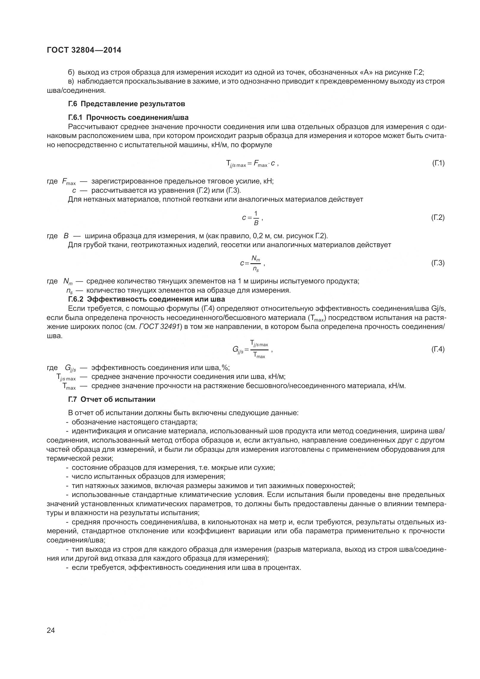 ГОСТ 32804-2014, страница 29