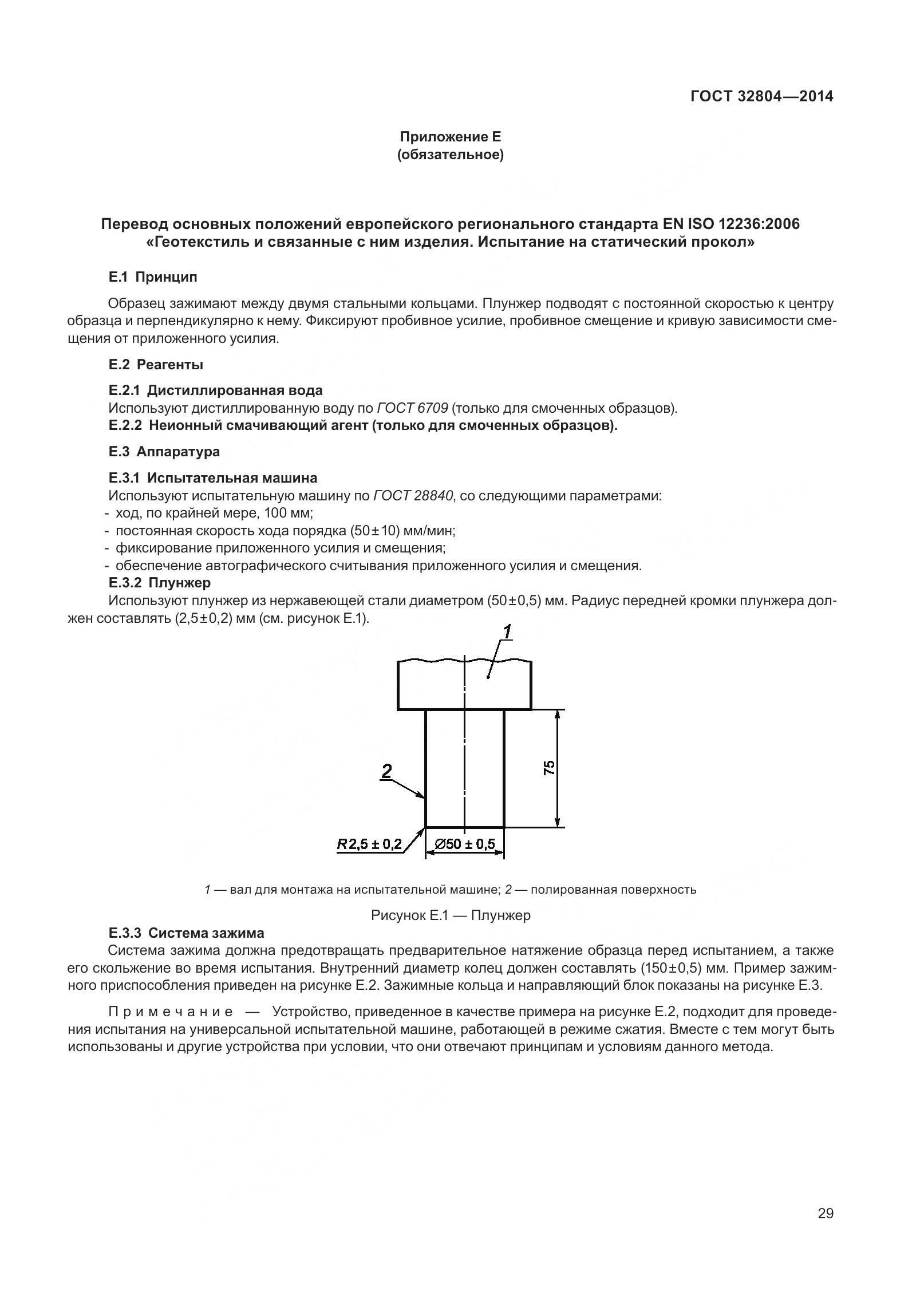 ГОСТ 32804-2014, страница 34