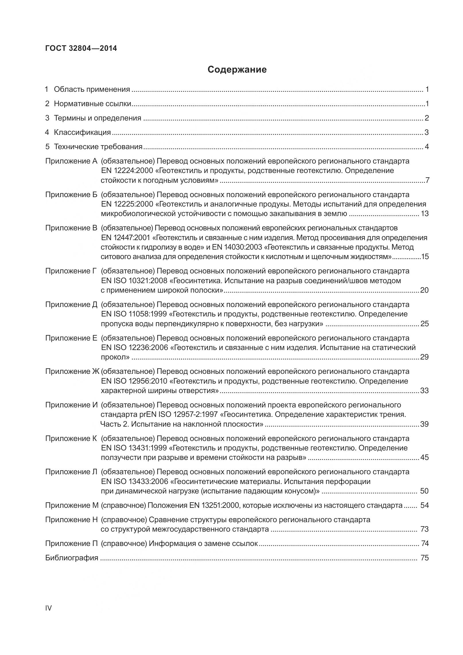 ГОСТ 32804-2014, страница 4