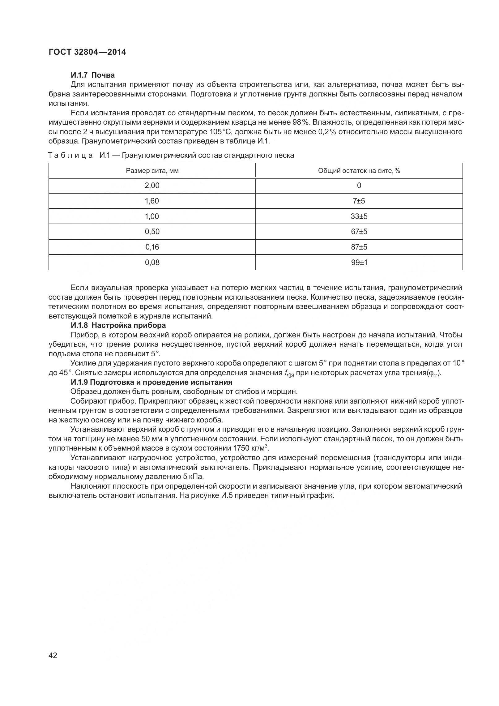 ГОСТ 32804-2014, страница 47