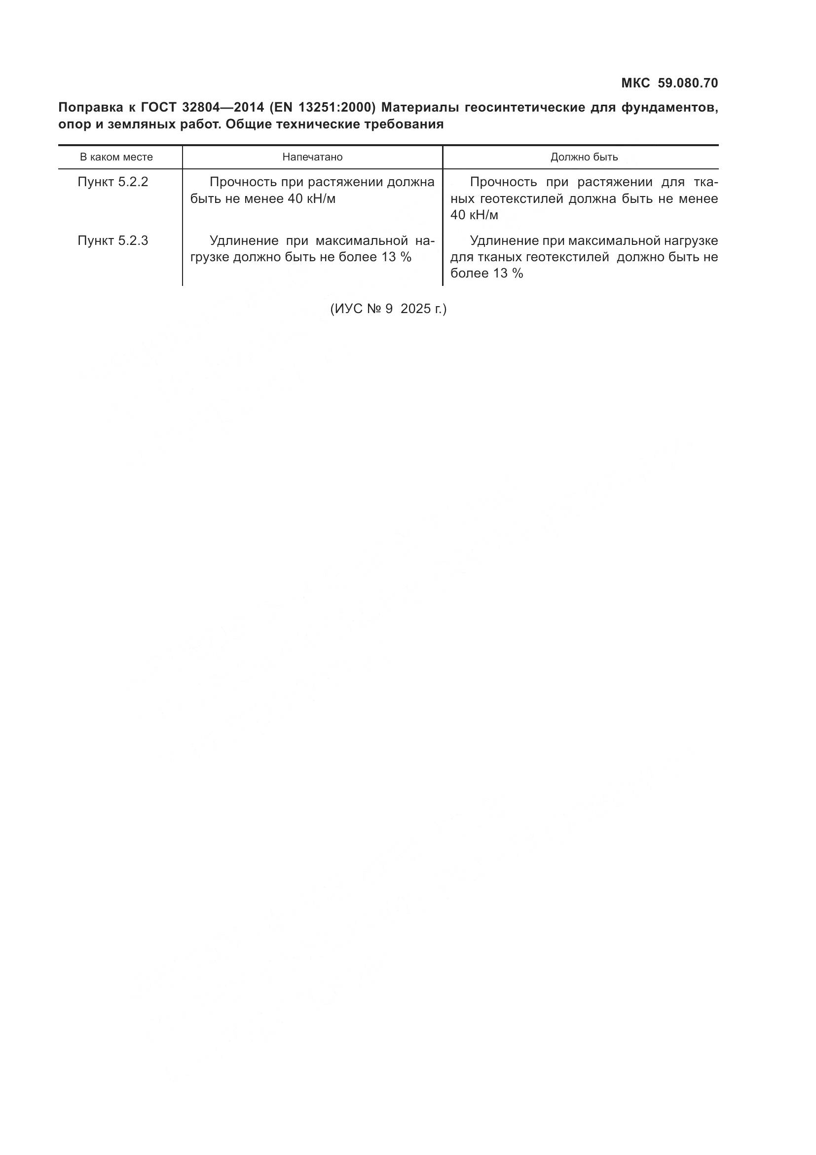 ГОСТ 32804-2014, страница 5