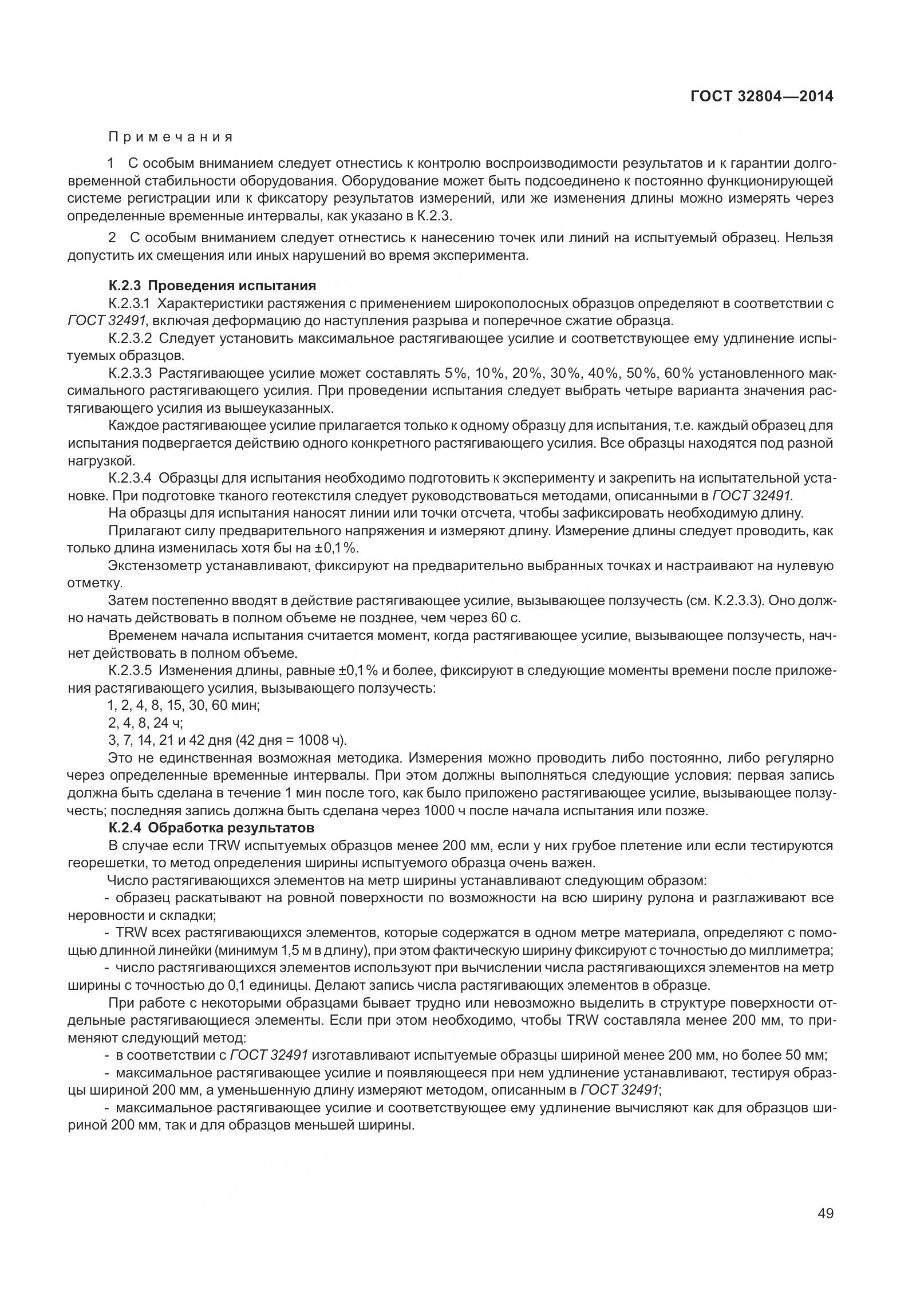 ГОСТ 32804-2014, страница 54