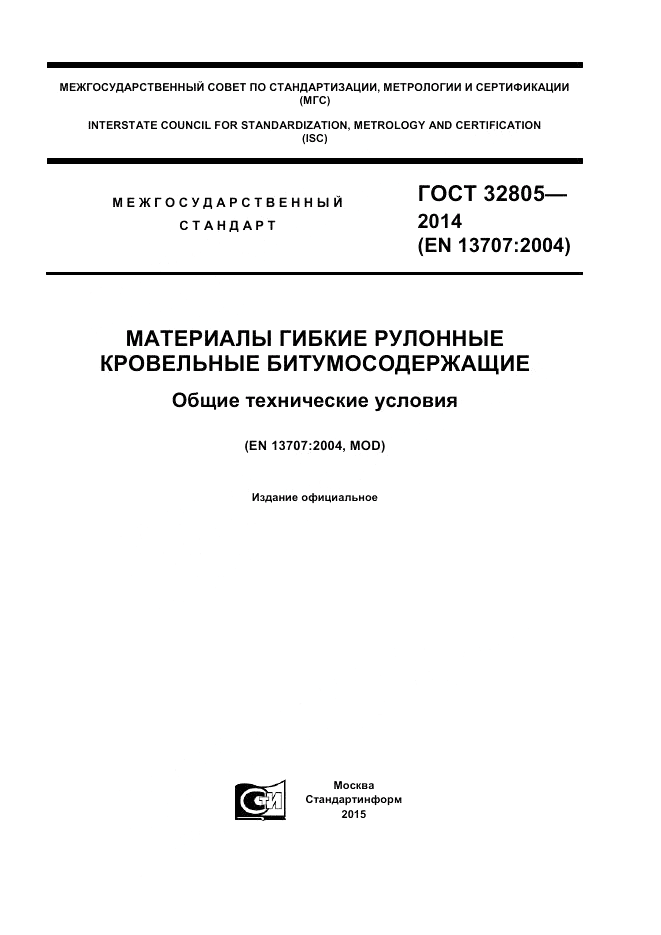 ГОСТ 32805-2014, страница 1