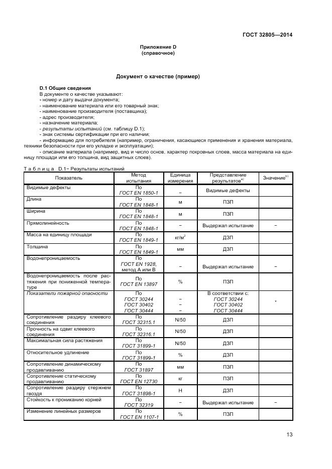 ГОСТ 32805-2014, страница 17