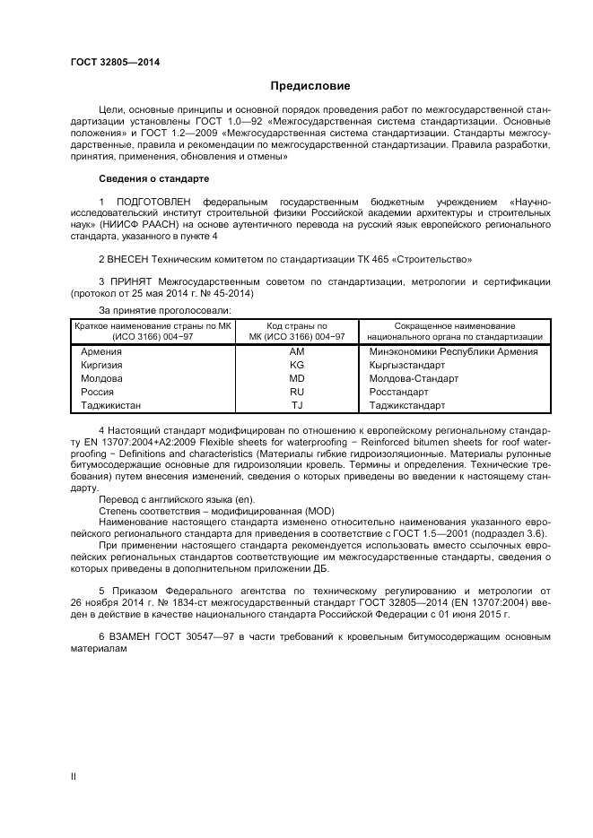 ГОСТ 32805-2014, страница 2