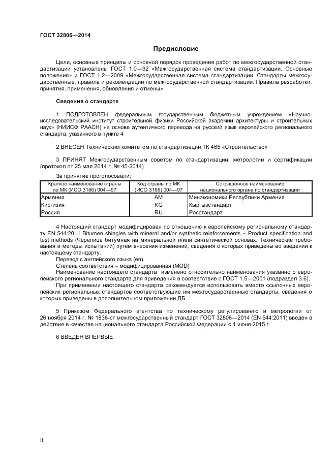 ГОСТ 32806-2014, страница 2