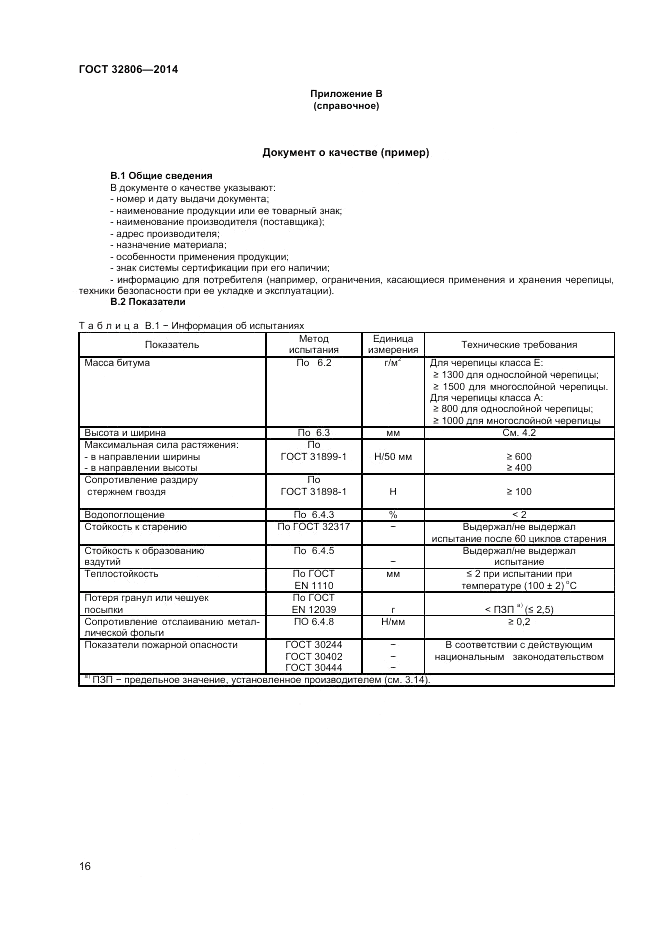 ГОСТ 32806-2014, страница 20