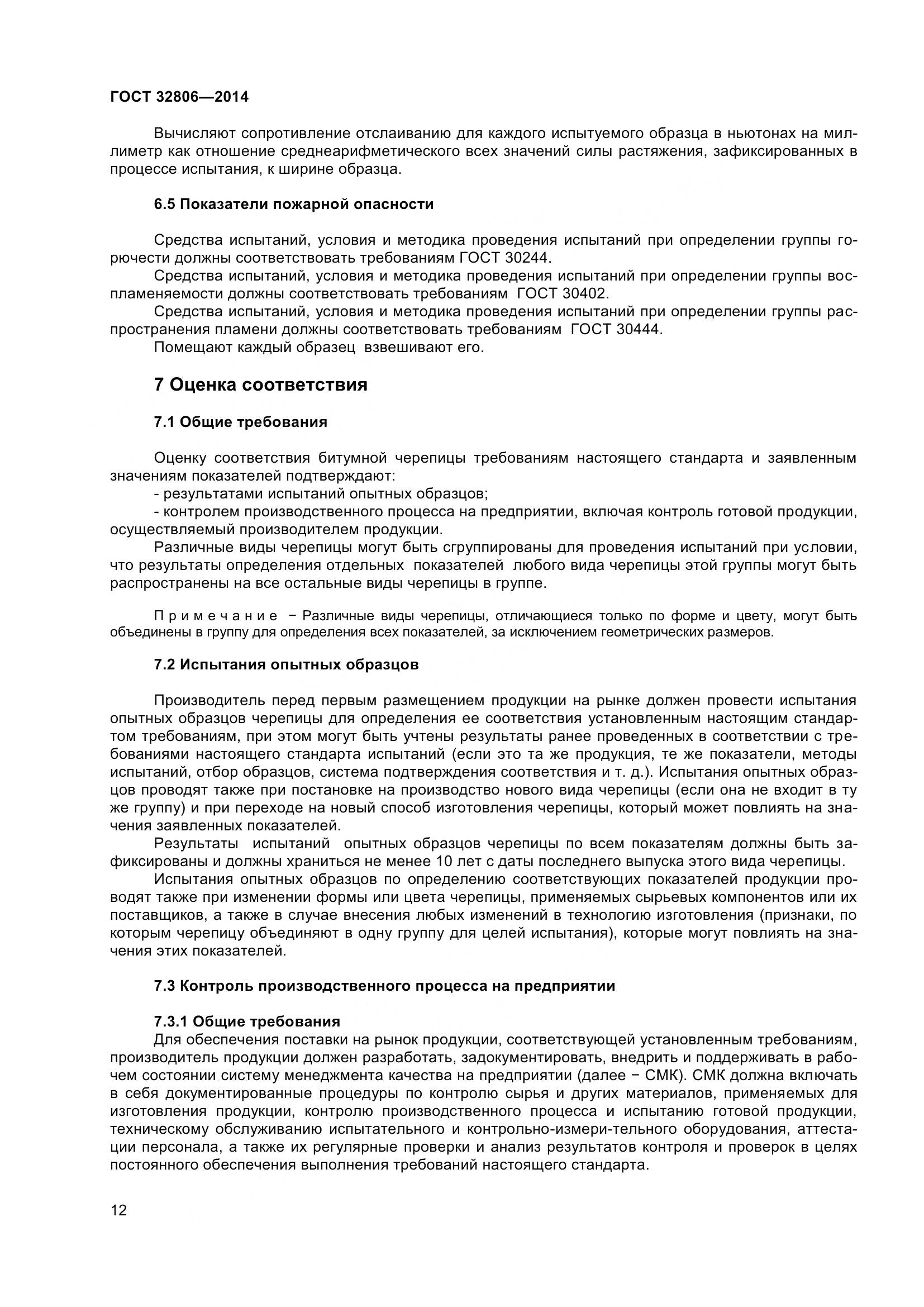 ГОСТ 32806-2014, страница 17