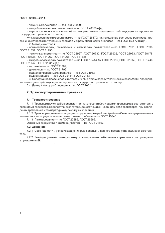 ГОСТ 32807-2014, страница 12