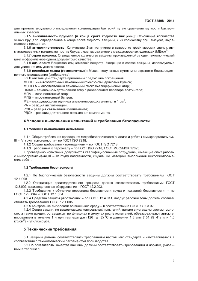 ГОСТ 32808-2014, страница 5