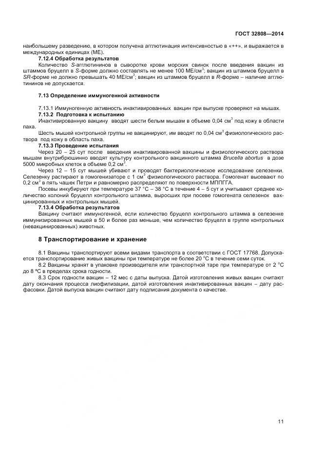 ГОСТ 32808-2014, страница 14