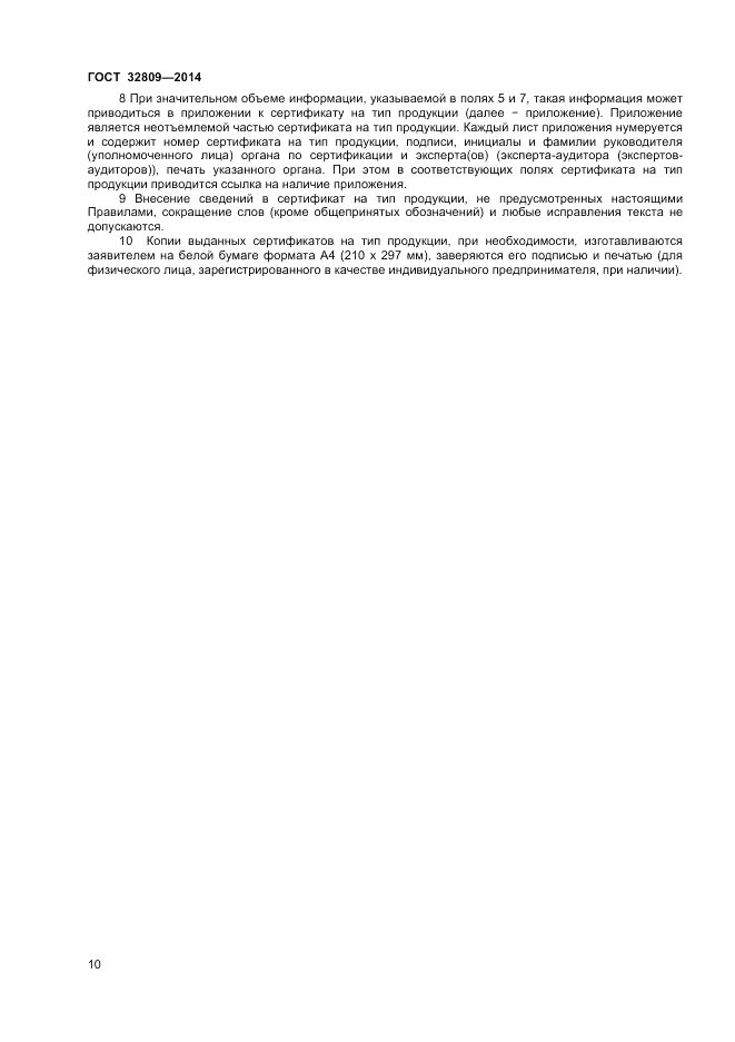 ГОСТ 32809-2014, страница 14