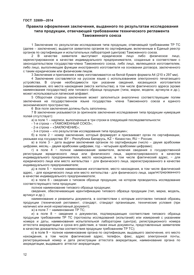 ГОСТ 32809-2014, страница 16