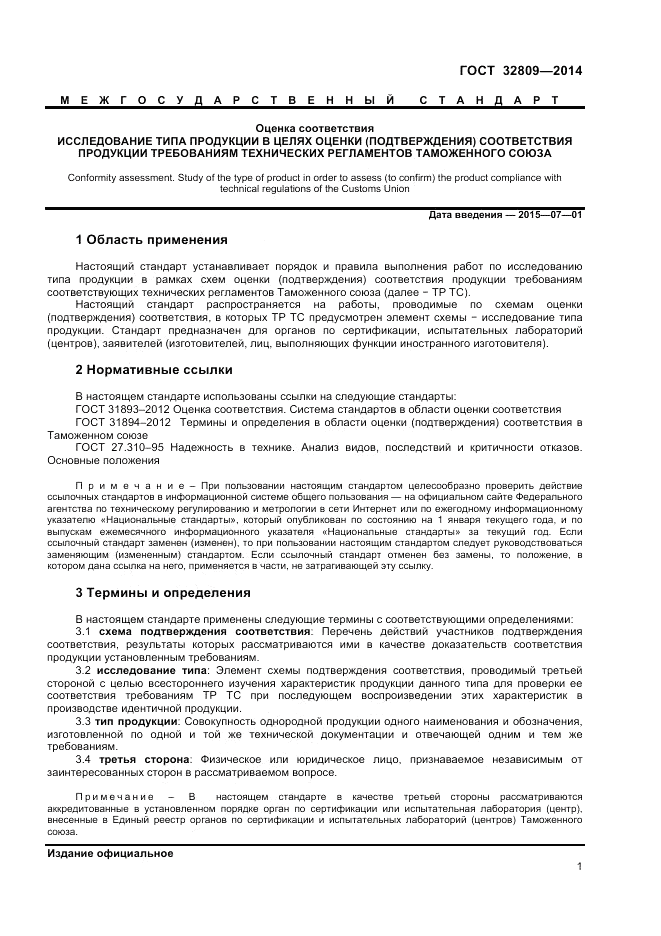 ГОСТ 32809-2014, страница 5
