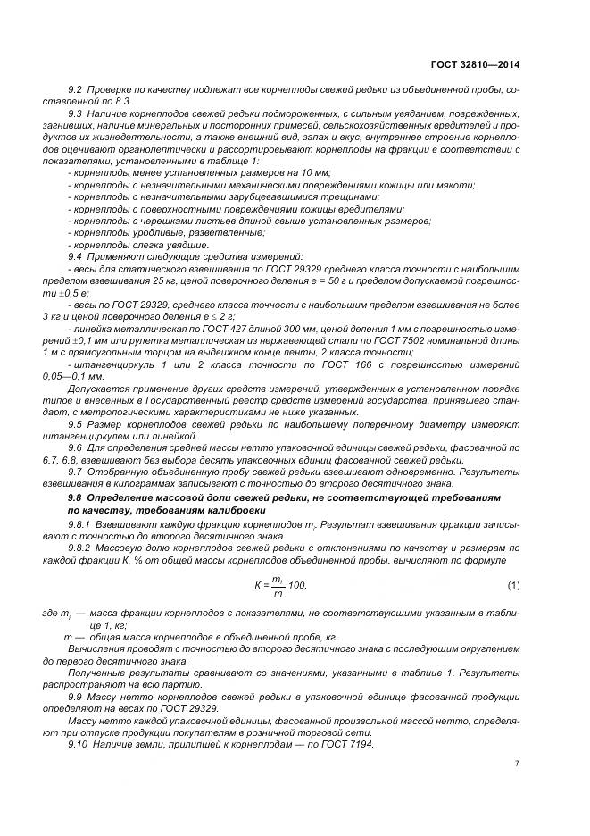 ГОСТ 32810-2014, страница 13