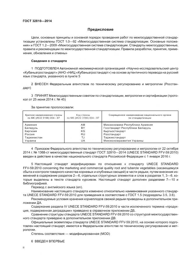 ГОСТ 32810-2014, страница 2