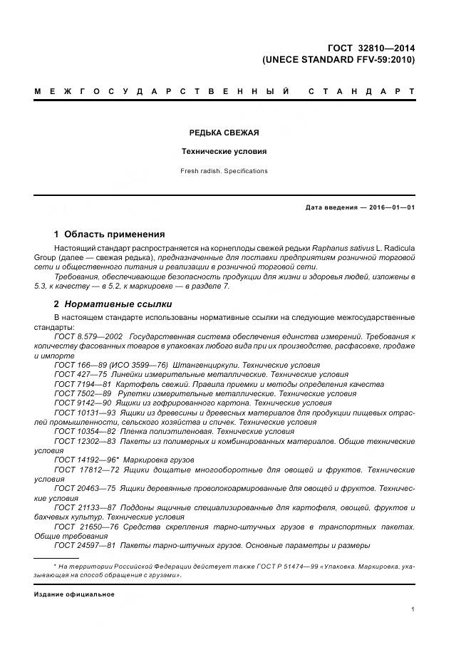 ГОСТ 32810-2014, страница 7