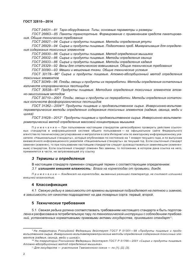 ГОСТ 32810-2014, страница 8