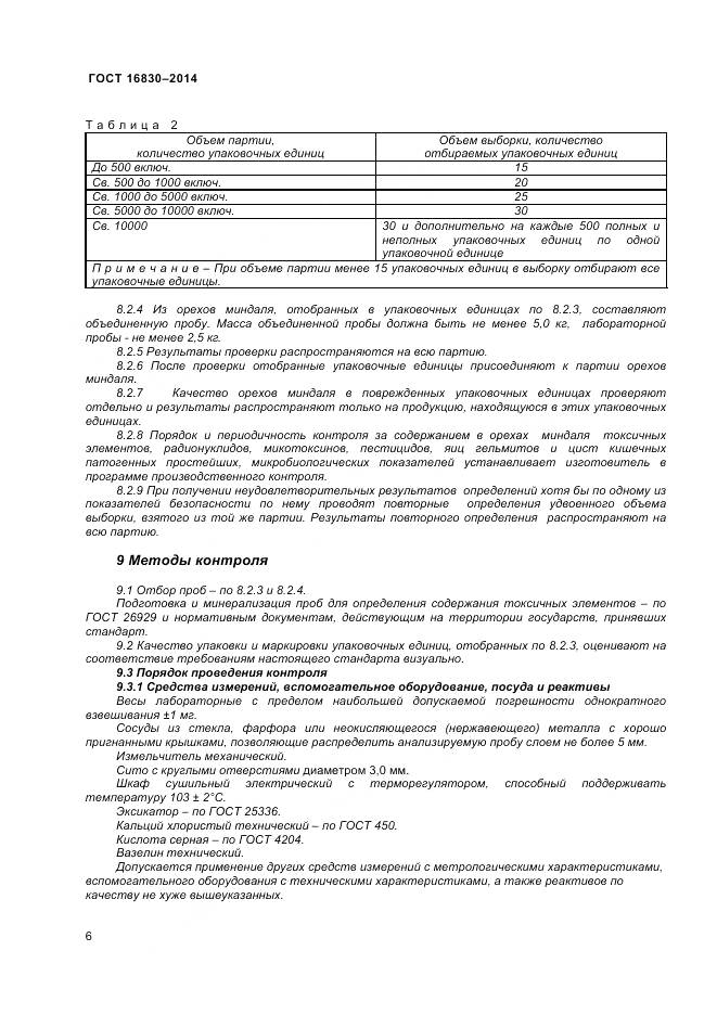 ГОСТ 32811-2014, страница 11