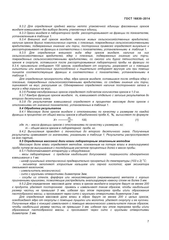 ГОСТ 32811-2014, страница 12