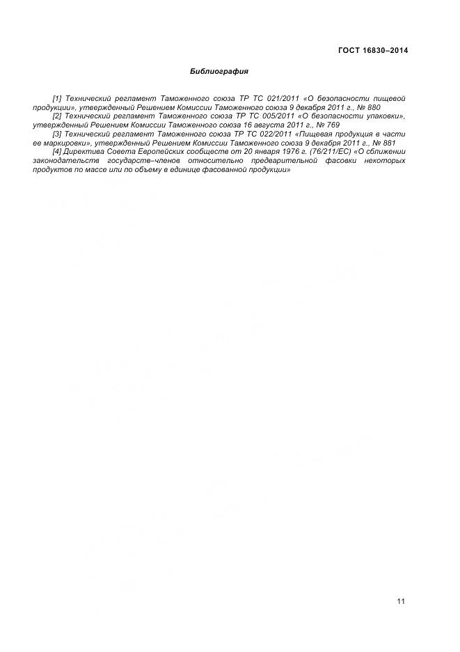 ГОСТ 32811-2014, страница 16