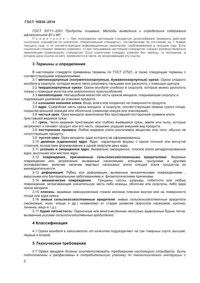 ГОСТ 32811-2014, страница 7