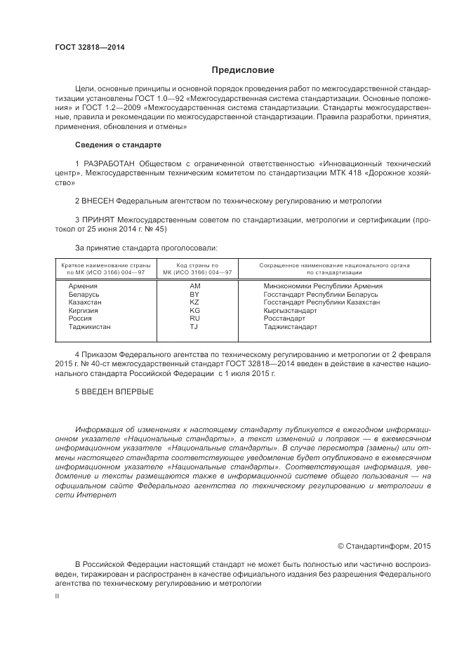 ГОСТ 32818-2014, страница 2