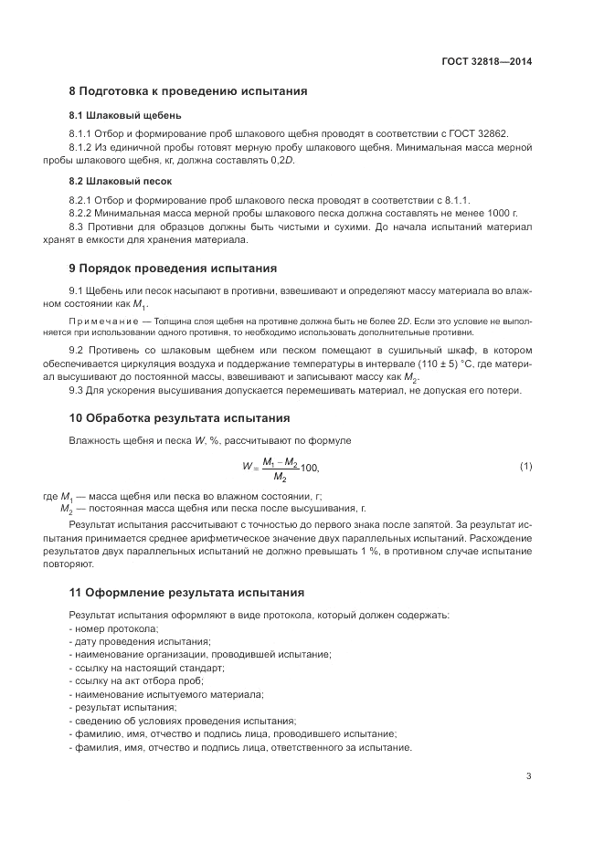 ГОСТ 32818-2014, страница 7