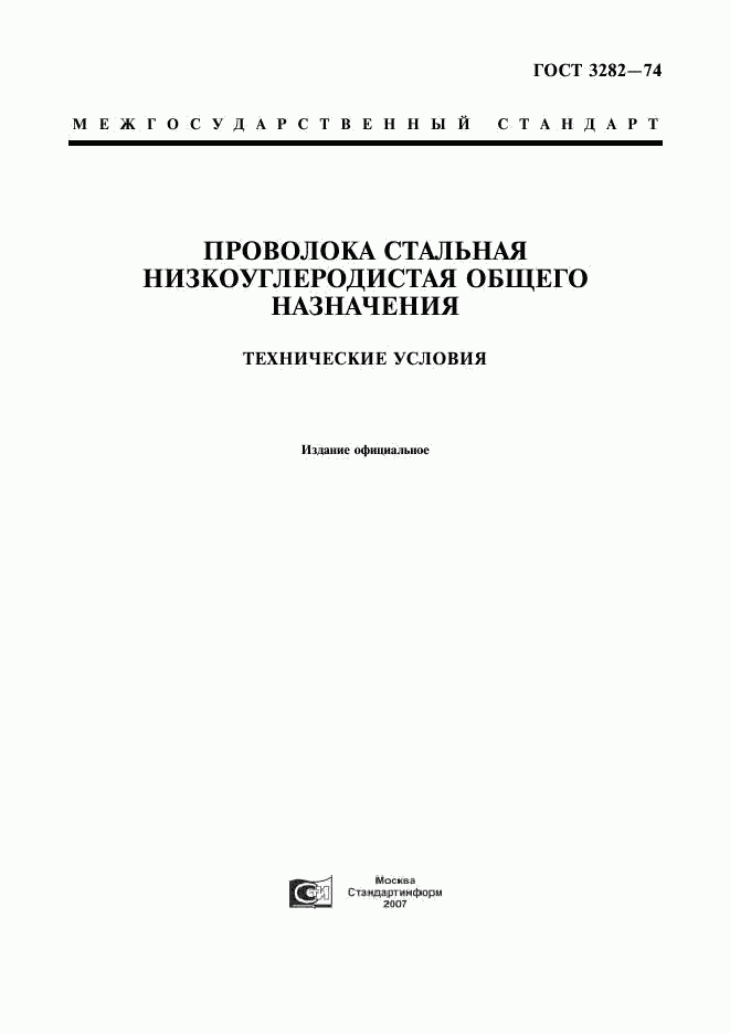 ГОСТ 3282-74, страница 1