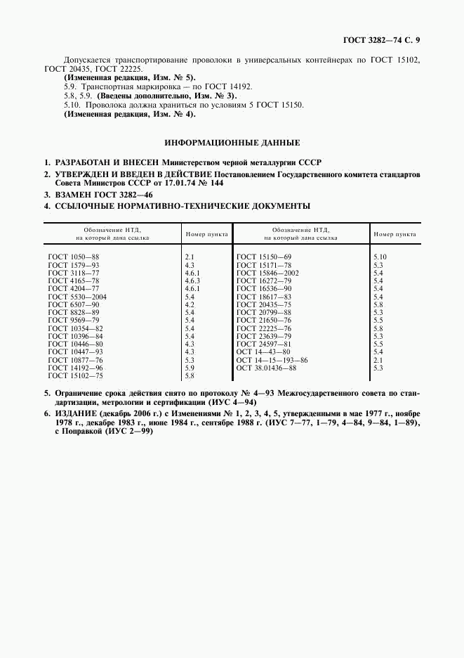 ГОСТ 3282-74, страница 10