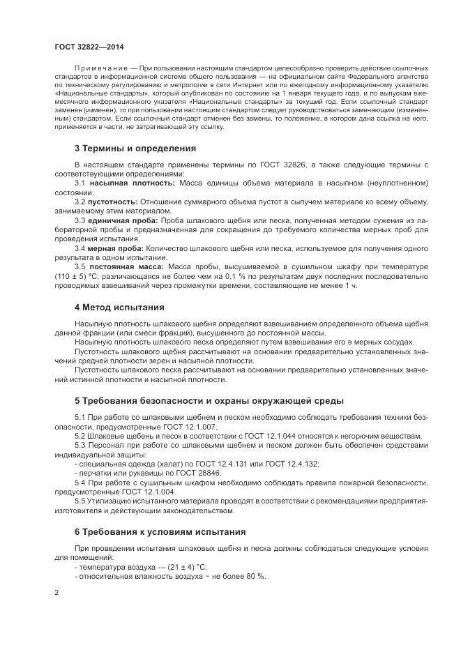 ГОСТ 32822-2014, страница 6