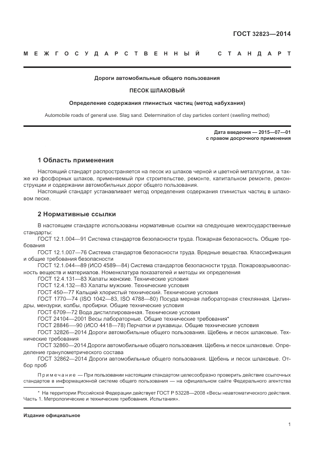 ГОСТ 32823-2014, страница 5