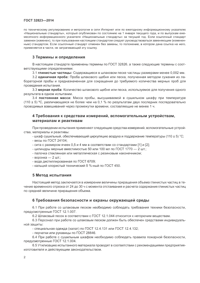ГОСТ 32823-2014, страница 6