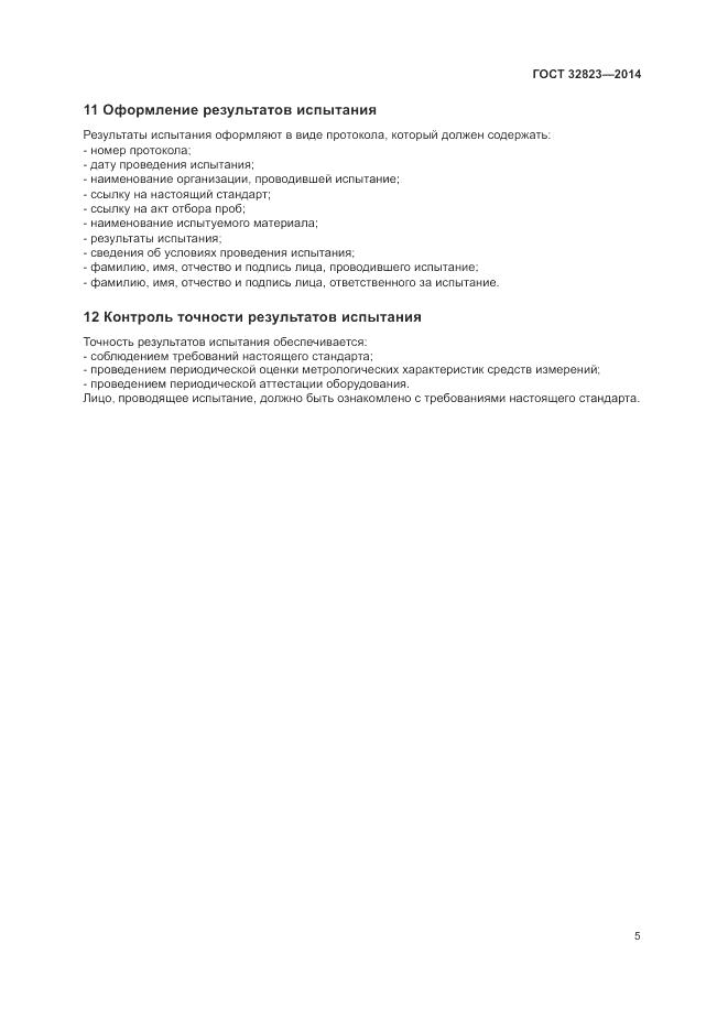 ГОСТ 32823-2014, страница 9