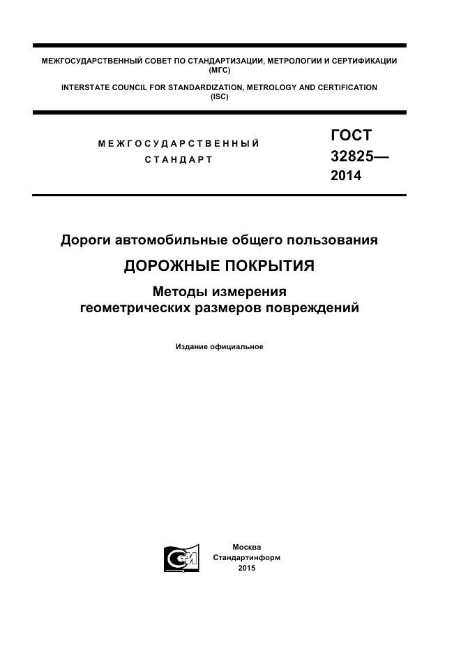 ГОСТ 32825-2014, страница 1