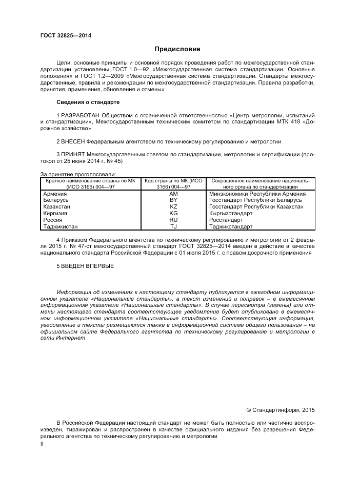 ГОСТ 32825-2014, страница 2