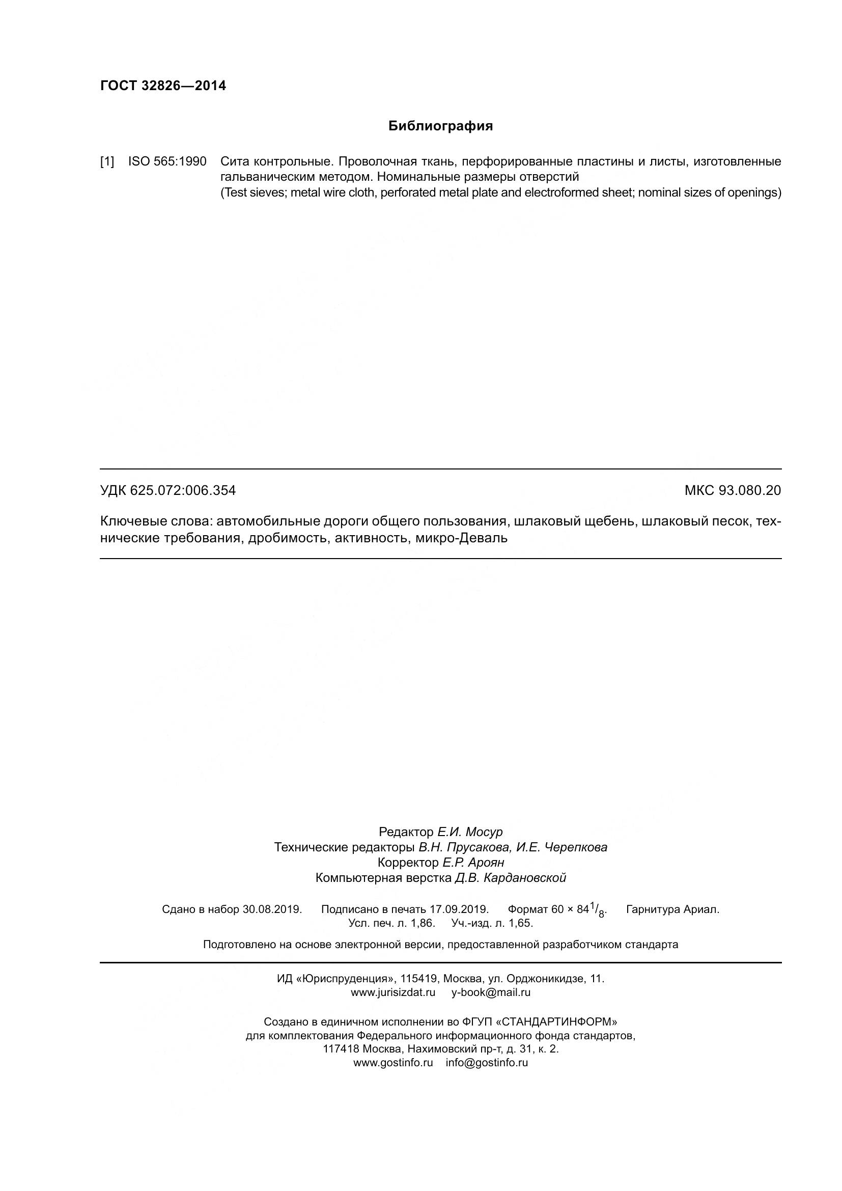 ГОСТ 32826-2014, страница 17