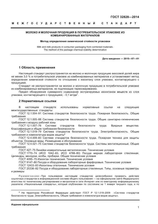 ГОСТ 32828-2014, страница 3