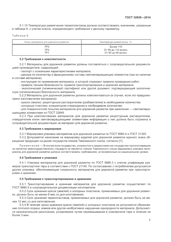 ГОСТ 32830-2014, страница 9