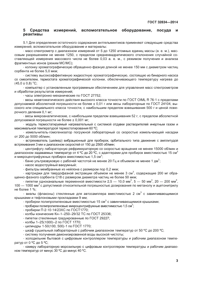 ГОСТ 32834-2014, страница 7