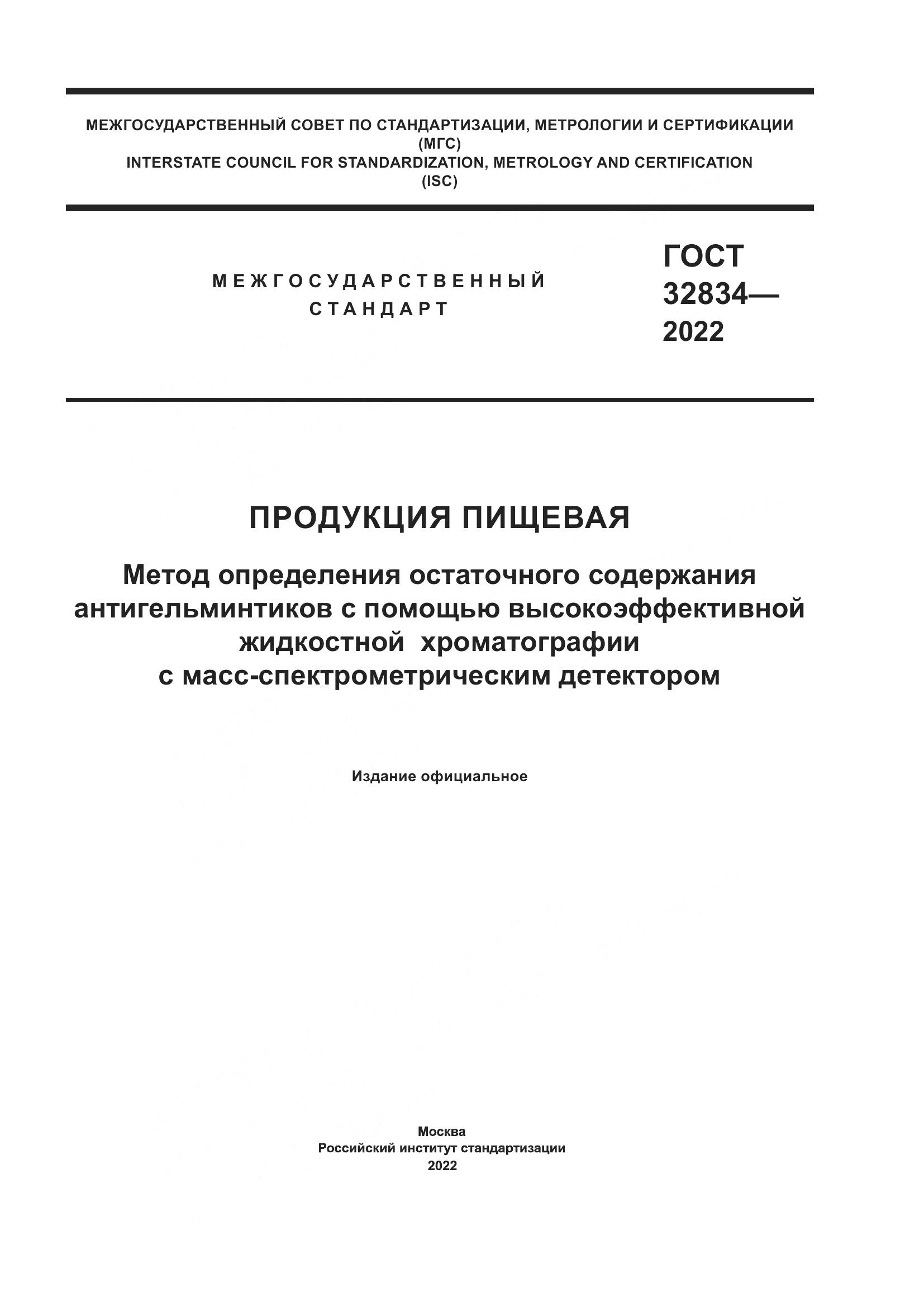 ГОСТ 32834-2022, страница 1
