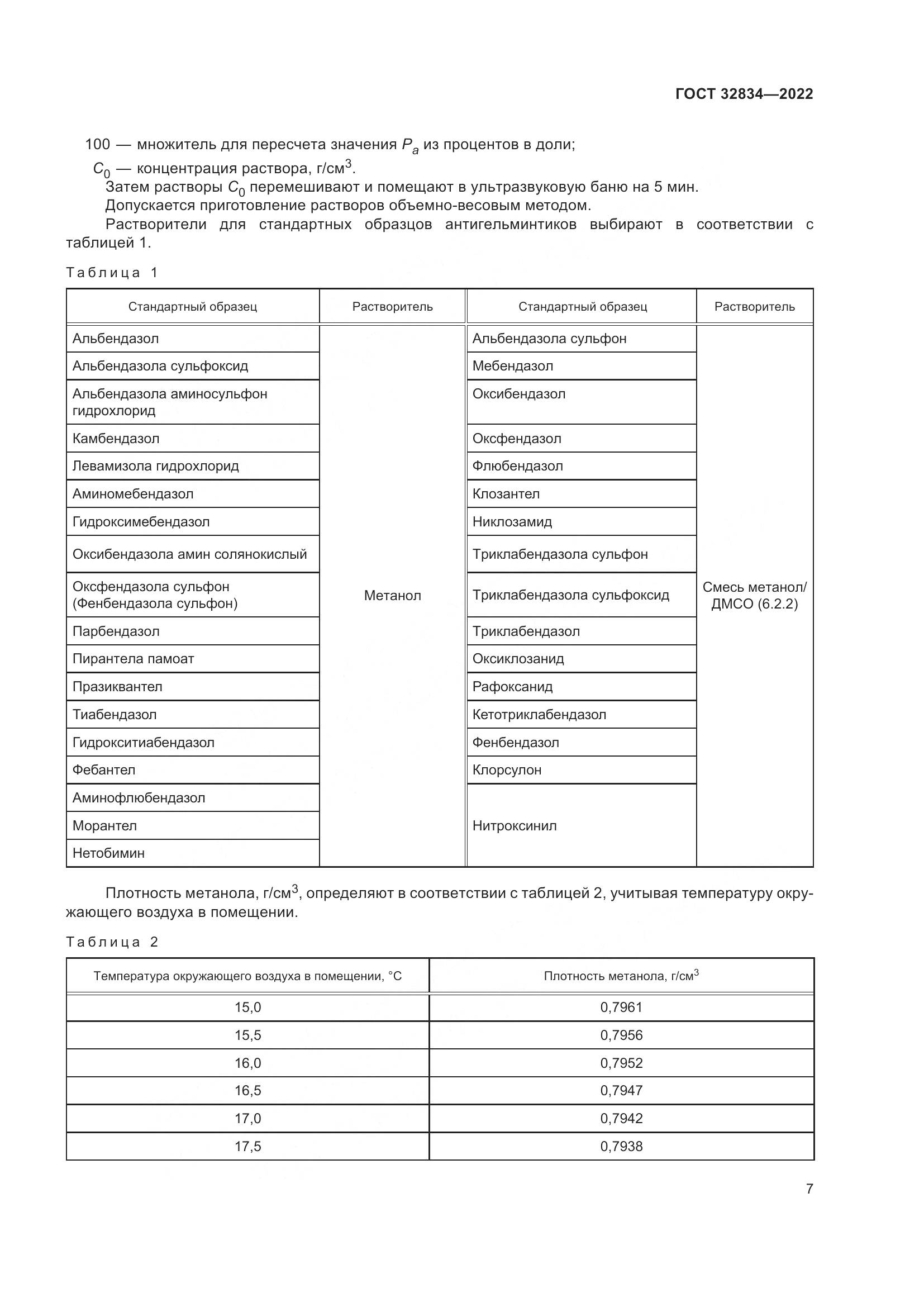ГОСТ 32834-2022, страница 11