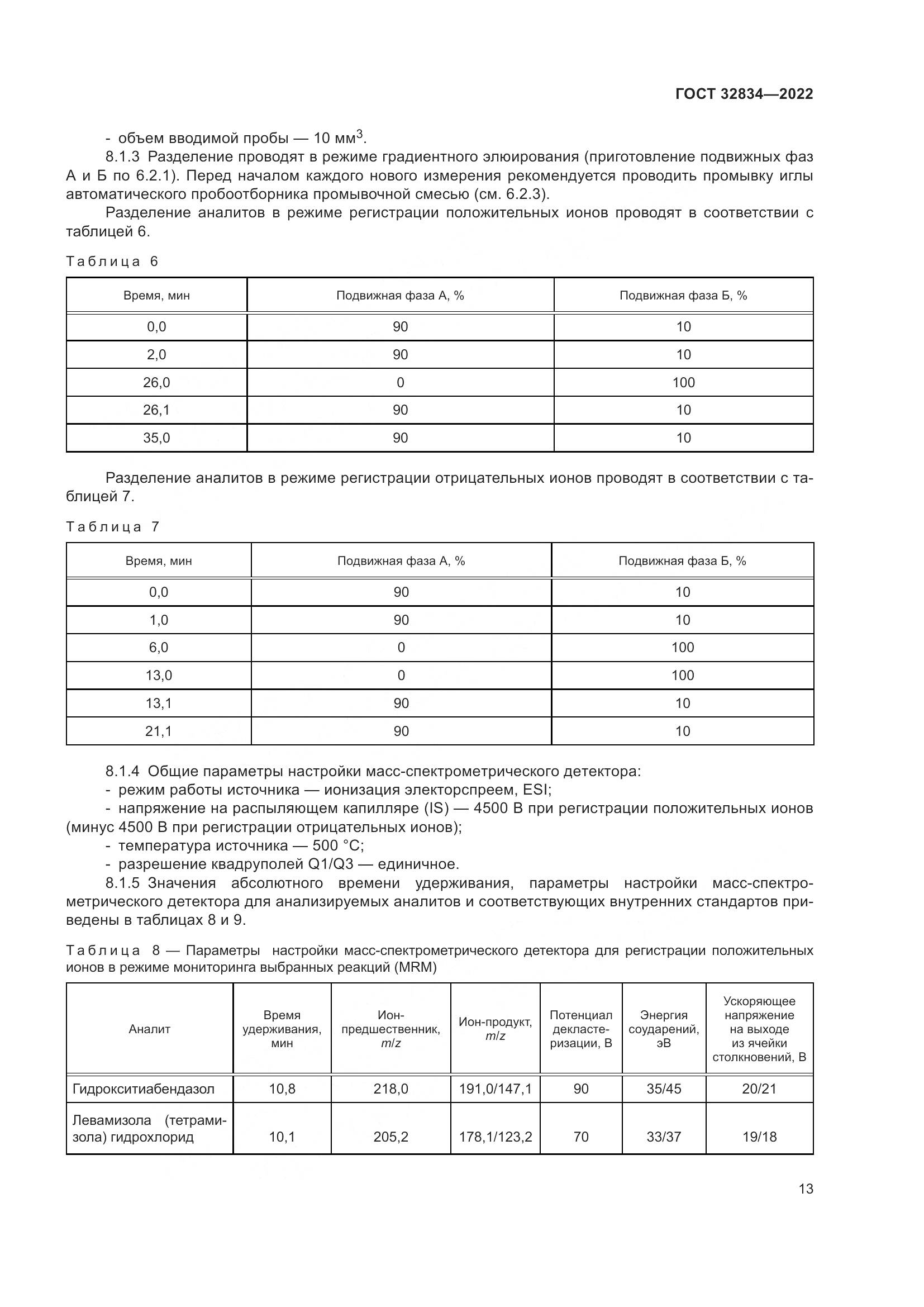 ГОСТ 32834-2022, страница 17