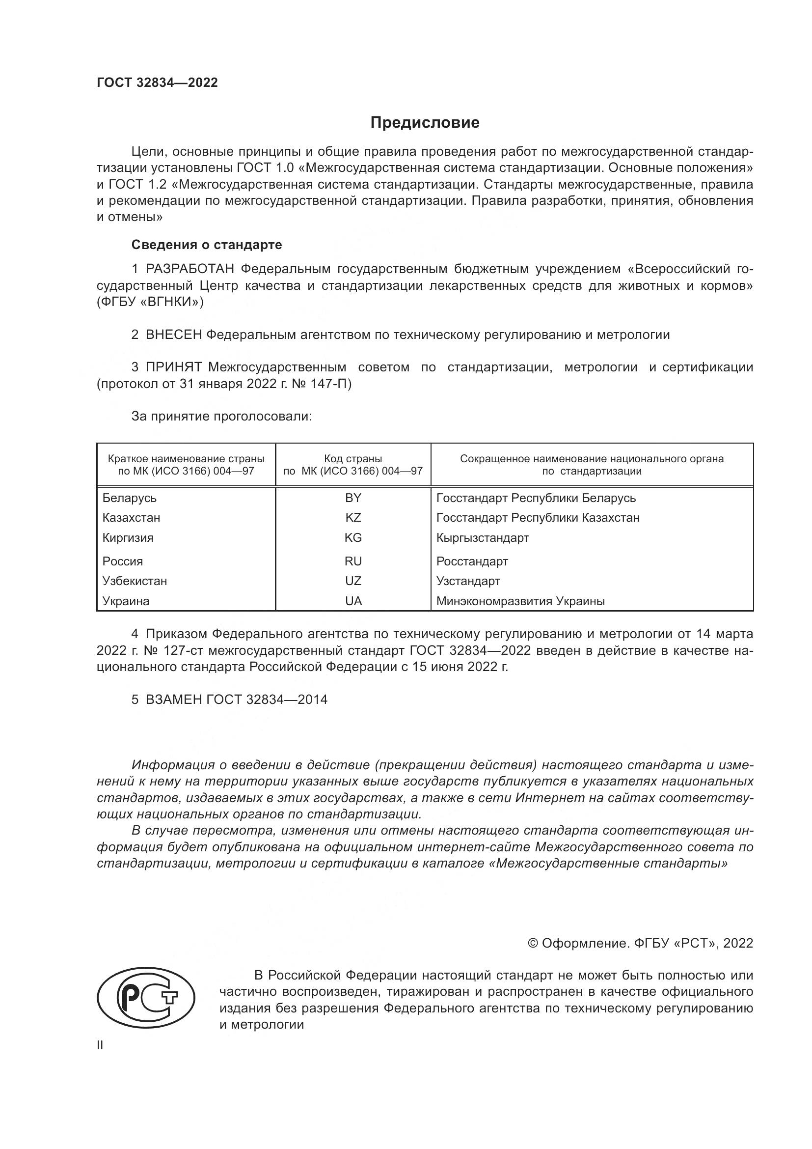 ГОСТ 32834-2022, страница 2