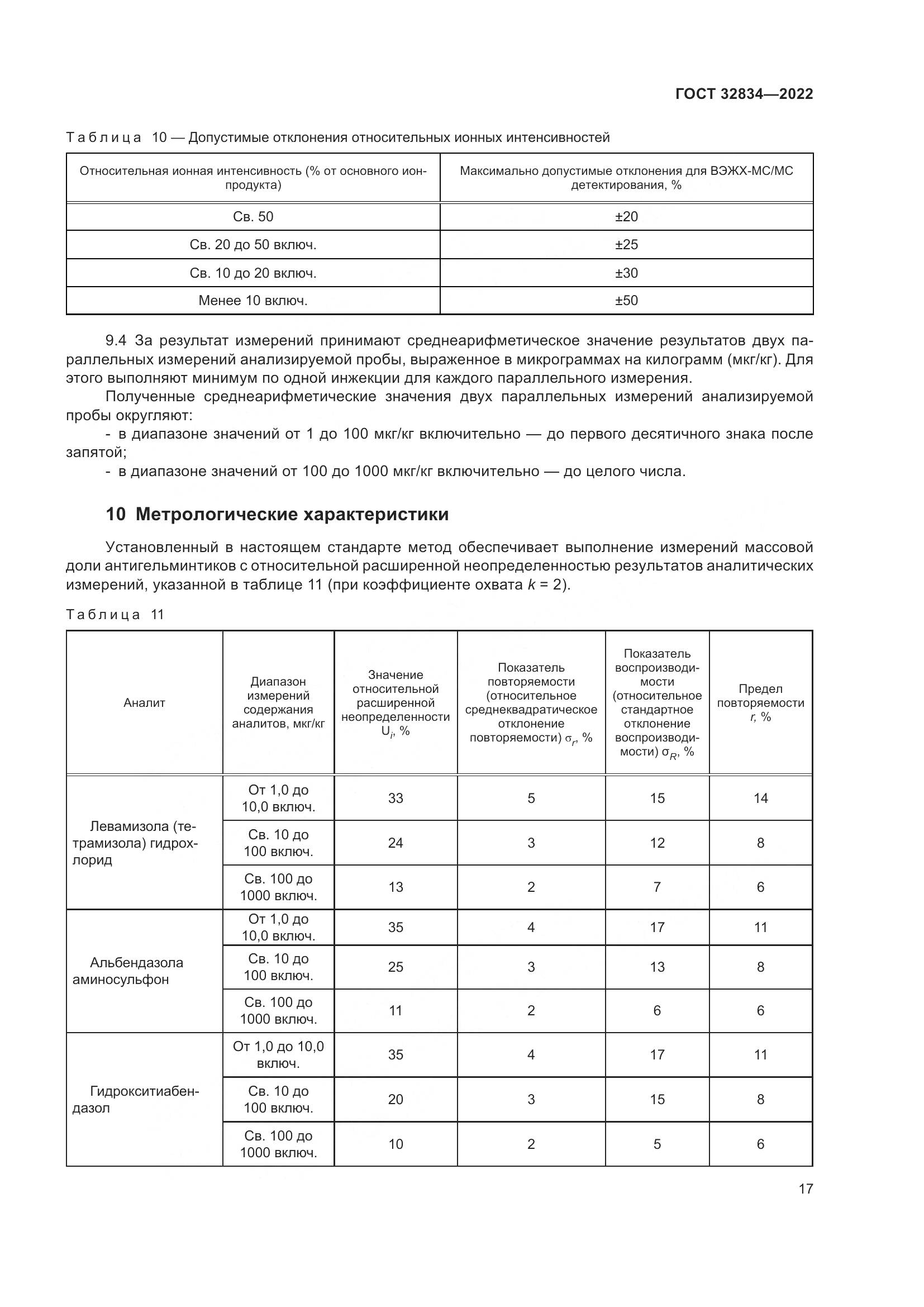 ГОСТ 32834-2022, страница 21