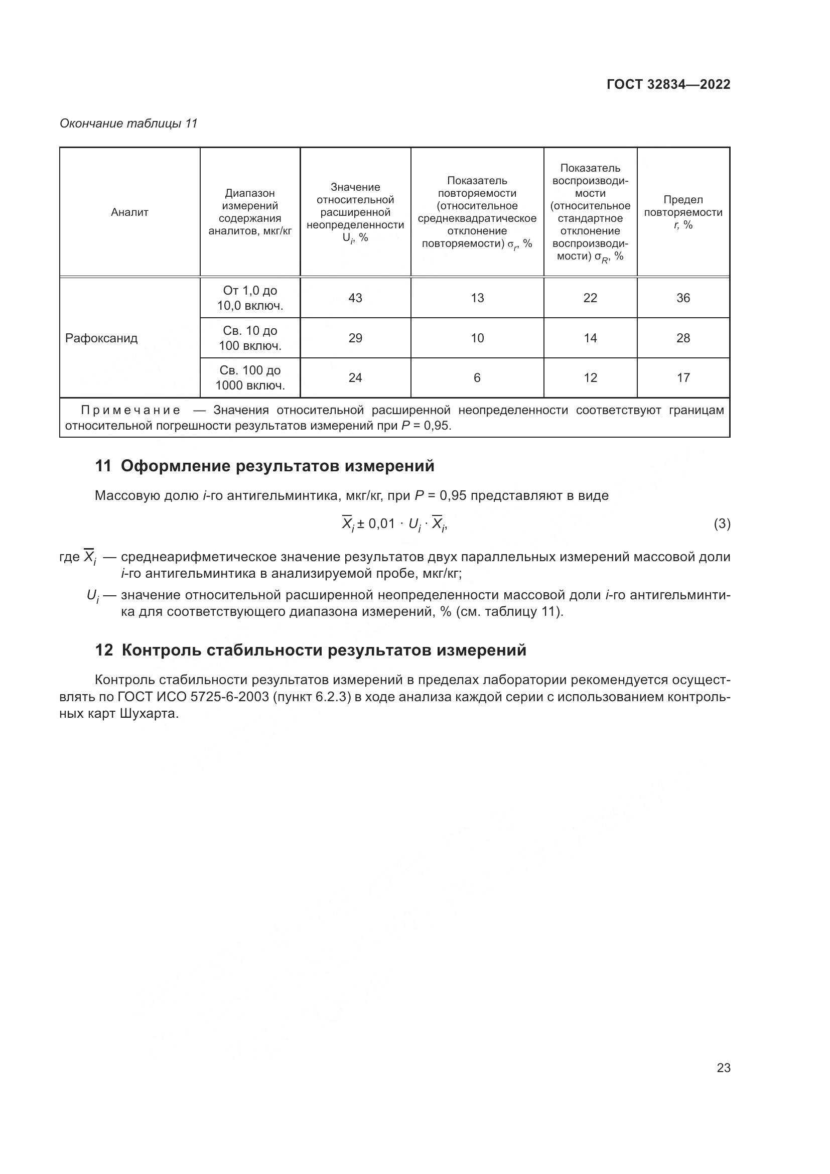 ГОСТ 32834-2022, страница 27
