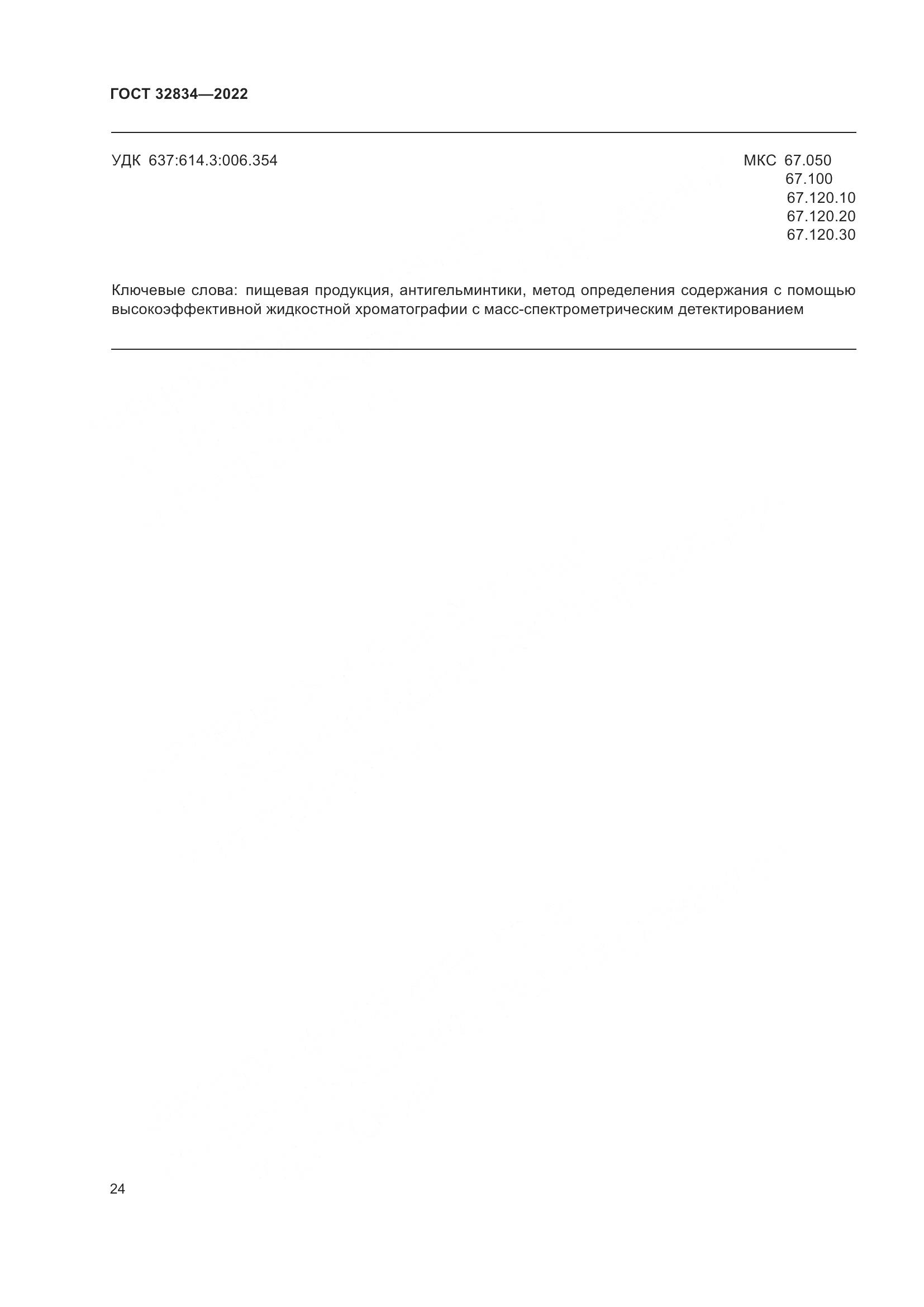ГОСТ 32834-2022, страница 28